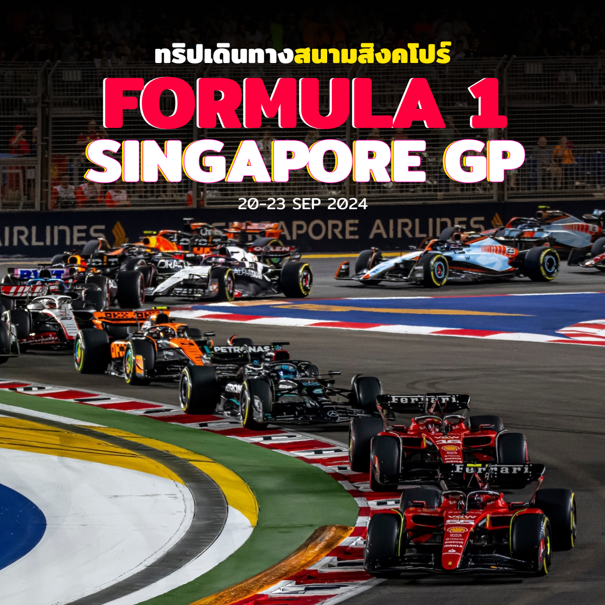 ทัวร์สนามแข่งรถ Formula 1 Singapore 2024